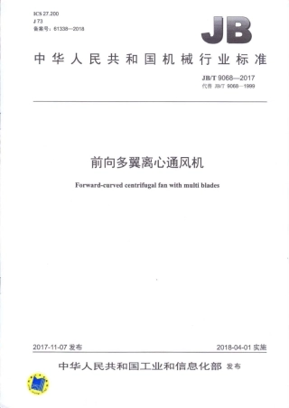 JBT 9068-2017 前向多翼离心通风机.pdf