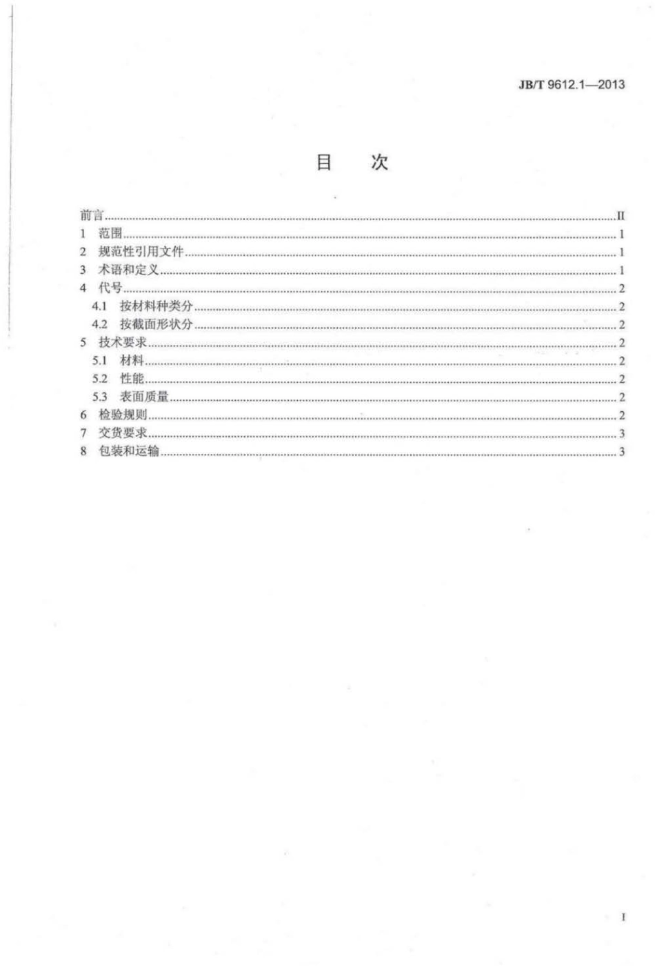 JBT 9612.1-2013 电工用异形铜及铜合金排 第1部分：一般规定.pdf_第2页