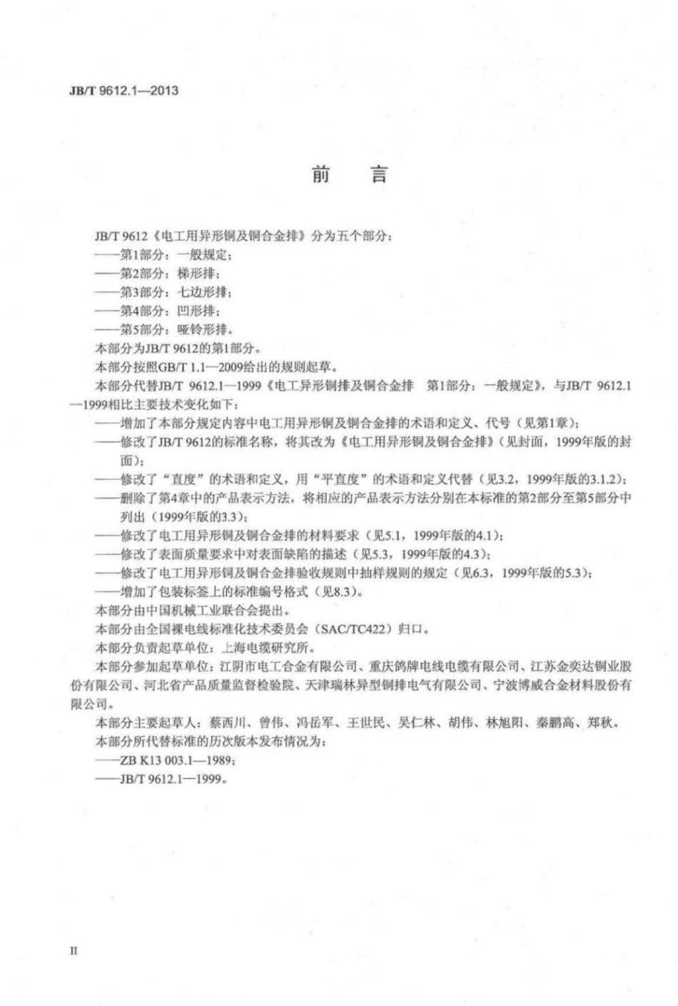 JBT 9612.1-2013 电工用异形铜及铜合金排 第1部分：一般规定.pdf_第3页