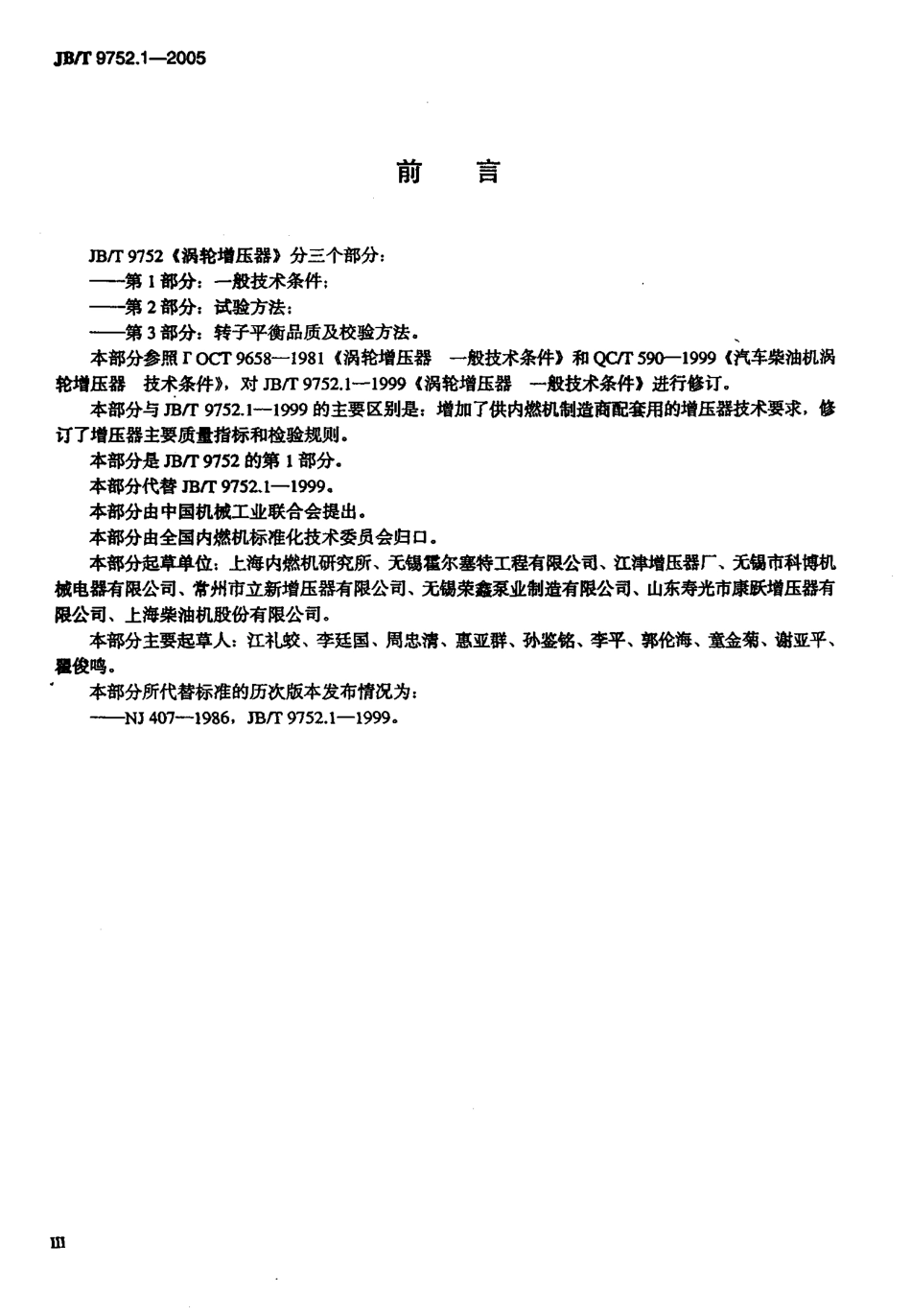 JBT 9752.1-2005 涡轮增压器 第1部分 一般技术条件.pdf_第3页