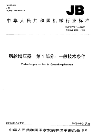 JBT 9752.1-2005 涡轮增压器 第1部分 一般技术条件.pdf