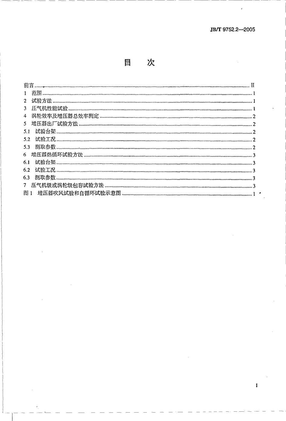 JBT 9752.2-2005 涡轮增压器 第2部分 试验方法.pdf_第2页