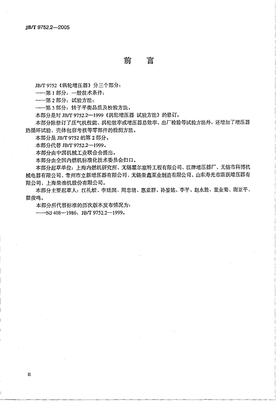 JBT 9752.2-2005 涡轮增压器 第2部分 试验方法.pdf_第3页