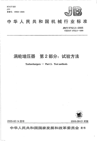 JBT 9752.2-2005 涡轮增压器 第2部分 试验方法.pdf