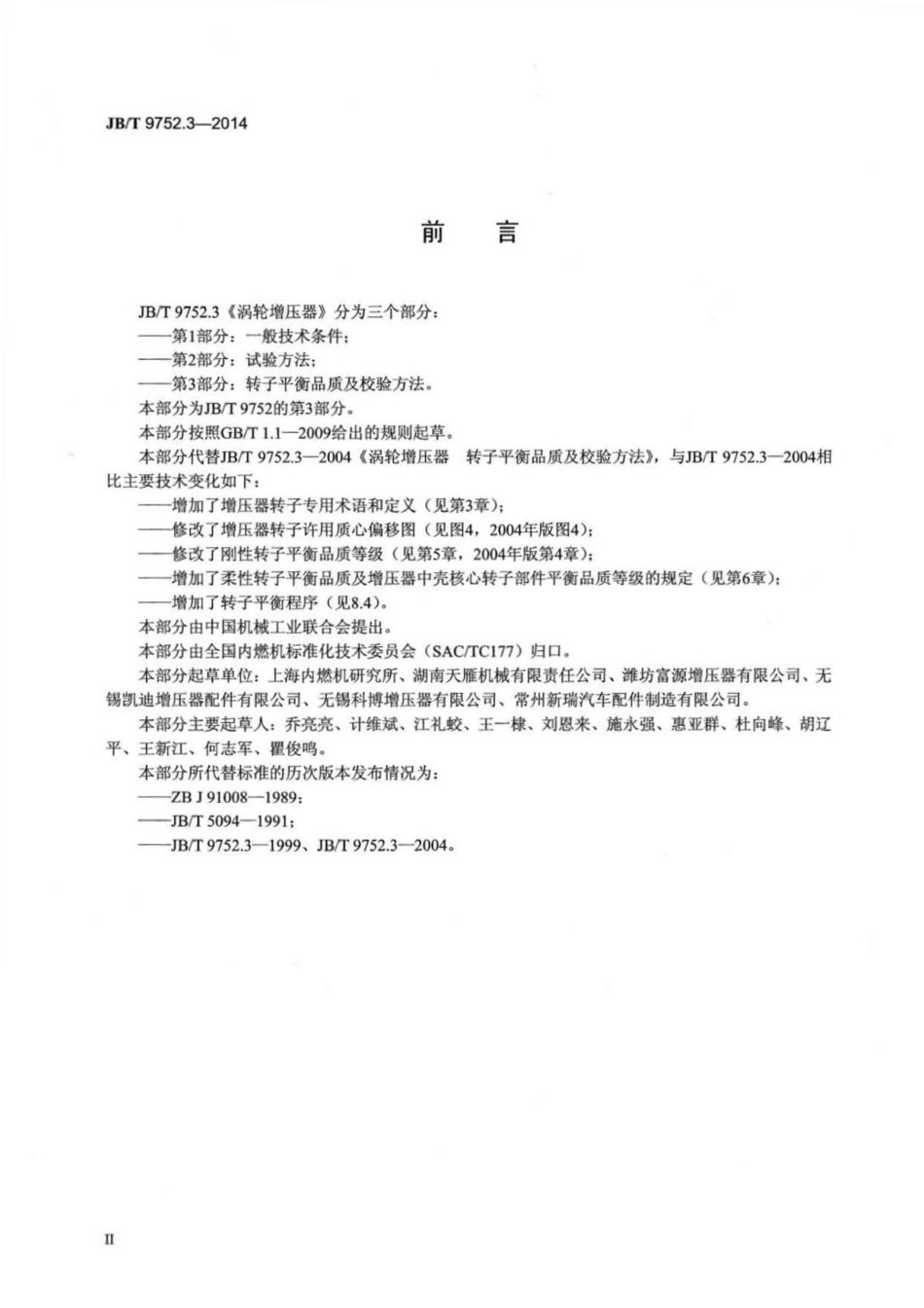 JBT 9752.3-2014 涡轮增压器 第3部分：转子平衡品质及校验方法 .pdf_第3页