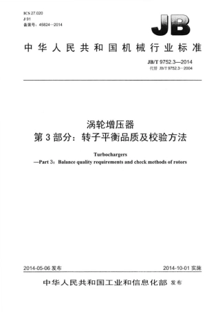 JBT 9752.3-2014 涡轮增压器 第3部分：转子平衡品质及校验方法 .pdf