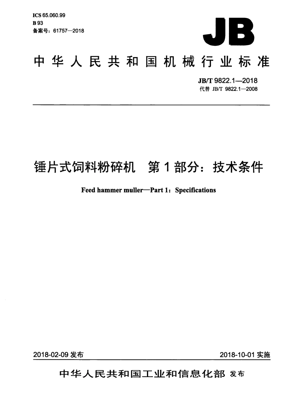 JBT 9822.1-2018 锤片式饲料粉碎机 第1部分：技术条件.pdf_第1页