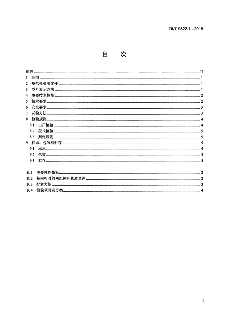JBT 9822.1-2018 锤片式饲料粉碎机 第1部分：技术条件.pdf_第2页
