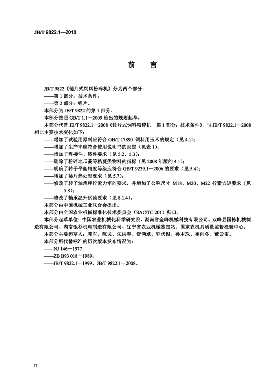 JBT 9822.1-2018 锤片式饲料粉碎机 第1部分：技术条件.pdf_第3页