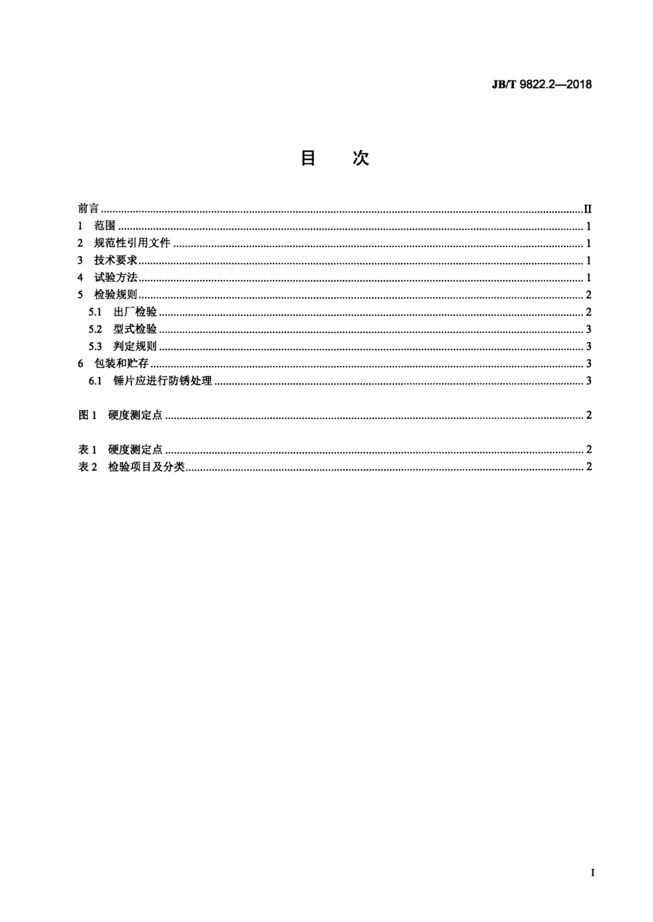 JBT 9822.2-2018 锤片式饲料粉碎机 第2部分：锤片.pdf_第2页