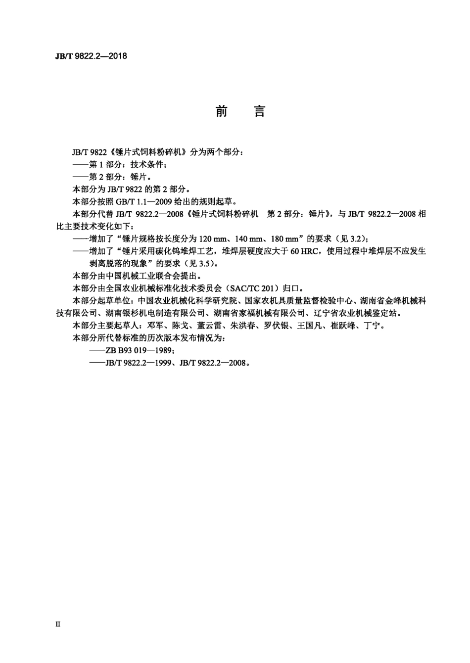 JBT 9822.2-2018 锤片式饲料粉碎机 第2部分：锤片.pdf_第3页