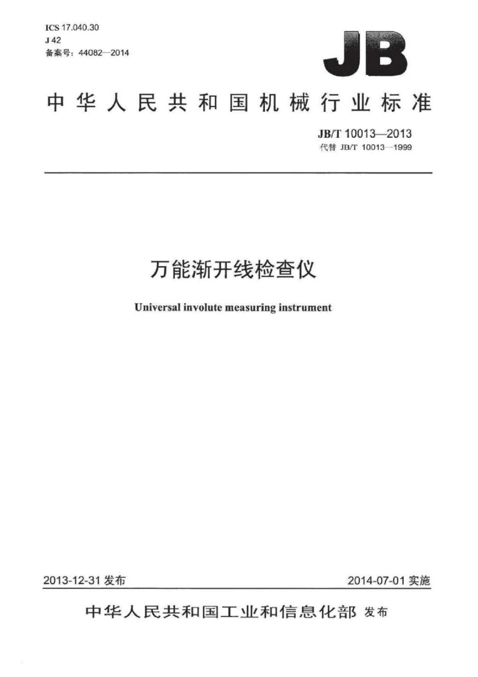 JBT 10013-2013 万能渐开线检查仪.pdf_第1页