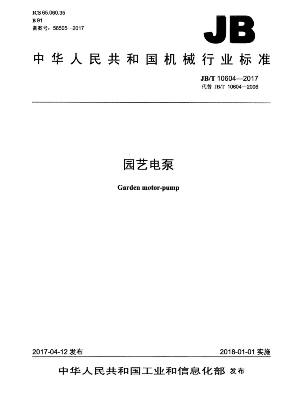 JBT 10604-2017 园艺电泵.pdf_第1页