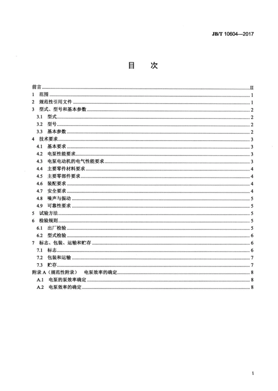 JBT 10604-2017 园艺电泵.pdf_第2页