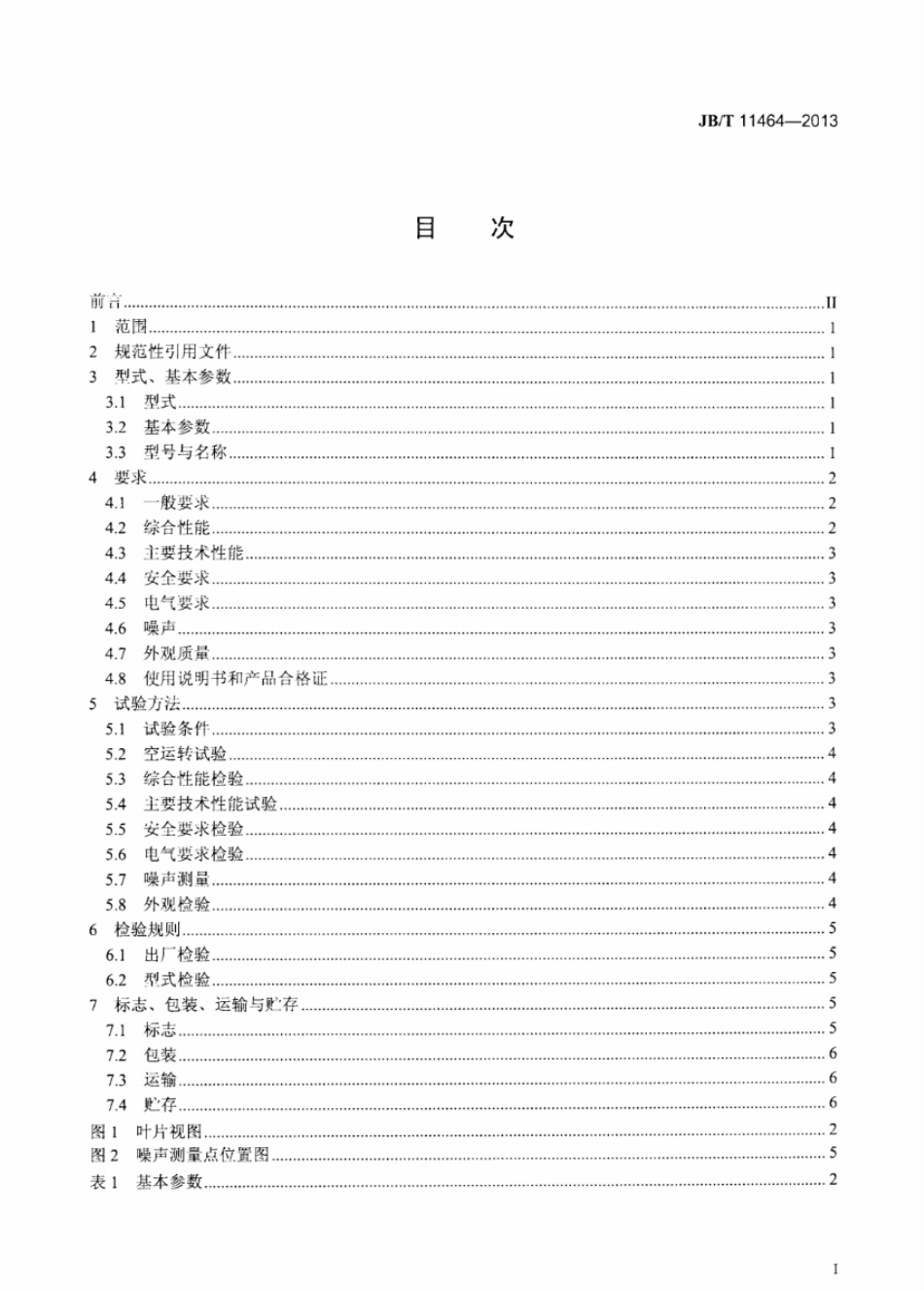 JBT 11464-2013 印刷机械 叶片翻页式烘干机.pdf_第2页