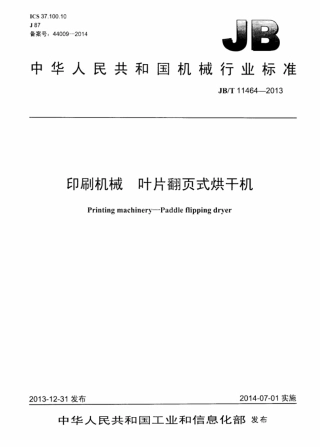 JBT 11464-2013 印刷机械 叶片翻页式烘干机.pdf