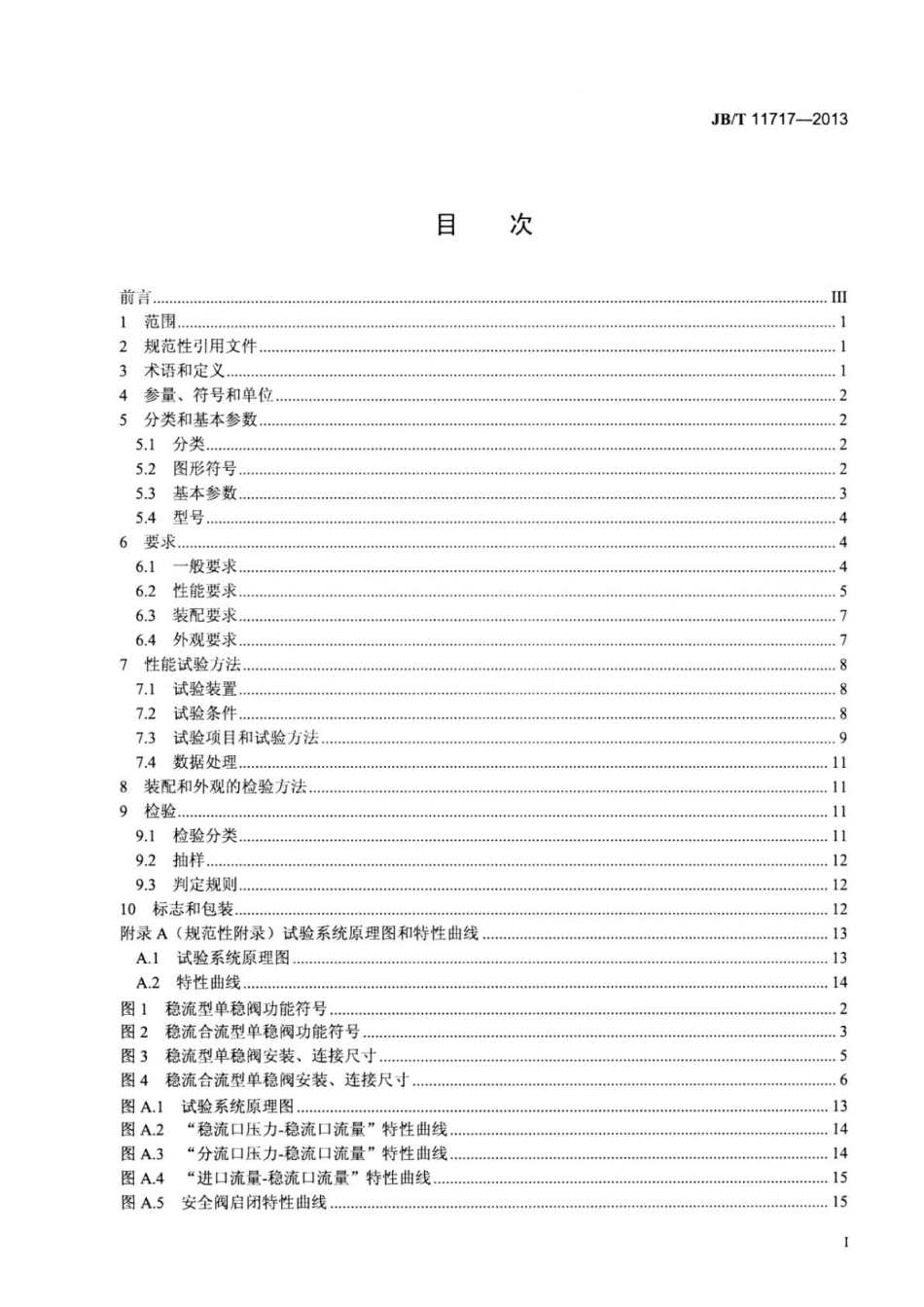 JBT 11717-2013 液压传动 转向器用单路稳流分流阀.pdf_第2页