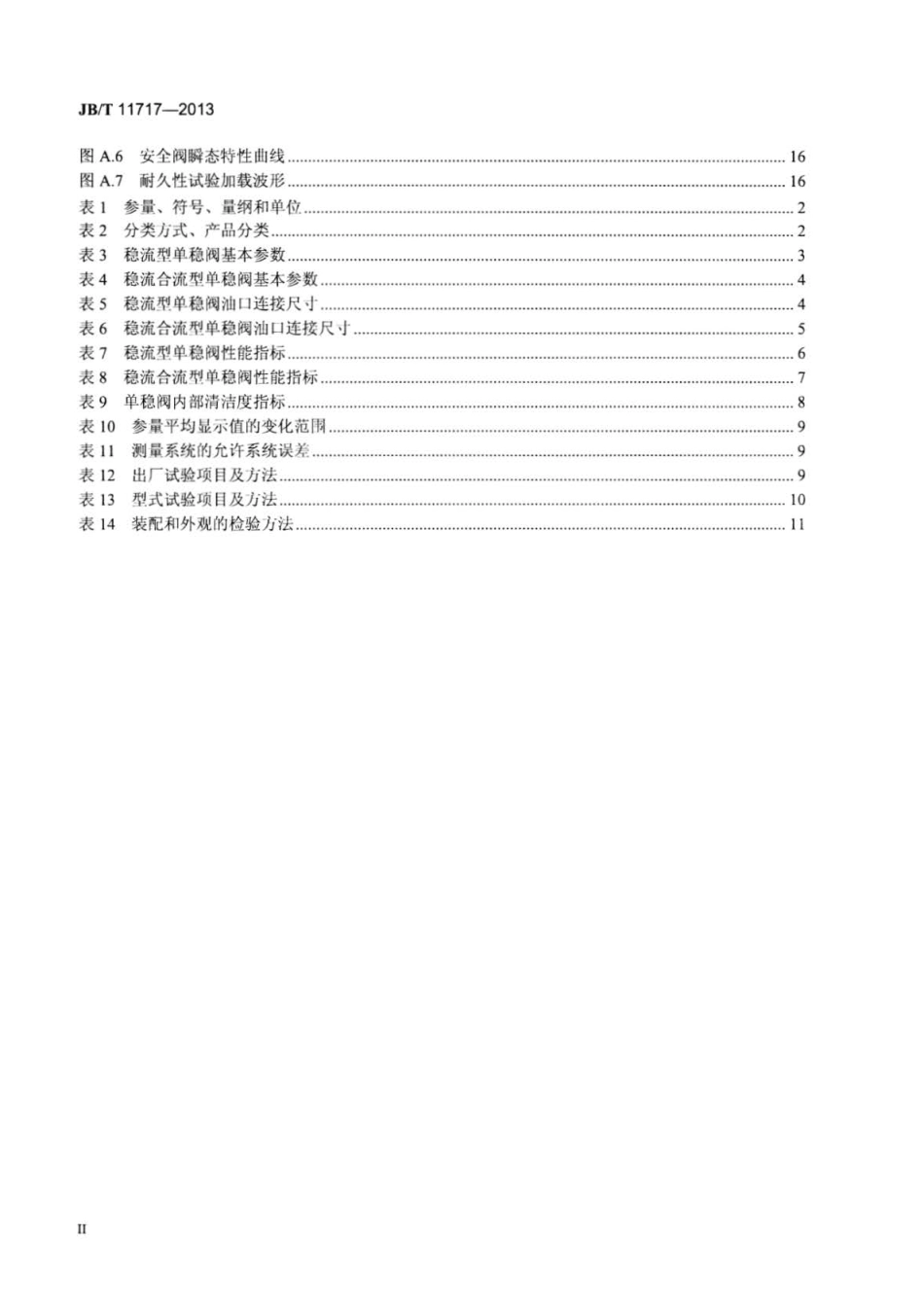 JBT 11717-2013 液压传动 转向器用单路稳流分流阀.pdf_第3页