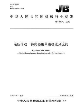 JBT 11717-2013 液压传动 转向器用单路稳流分流阀.pdf