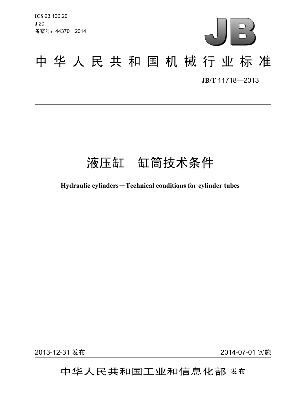 JBT 11718-2013 液压缸 缸筒技术条件.pdf_第1页