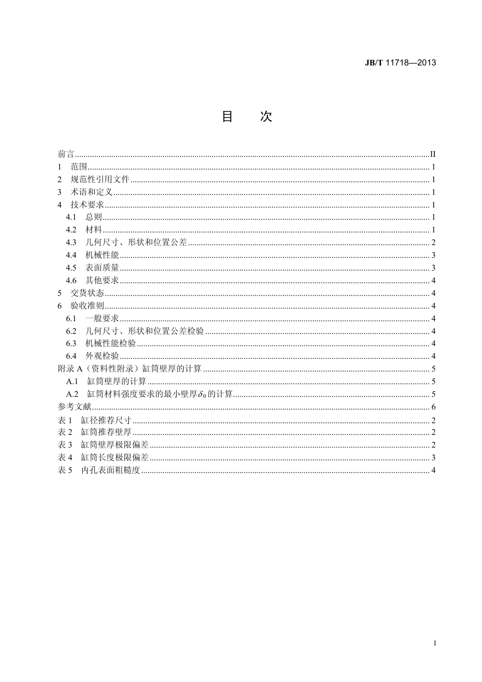 JBT 11718-2013 液压缸 缸筒技术条件.pdf_第2页