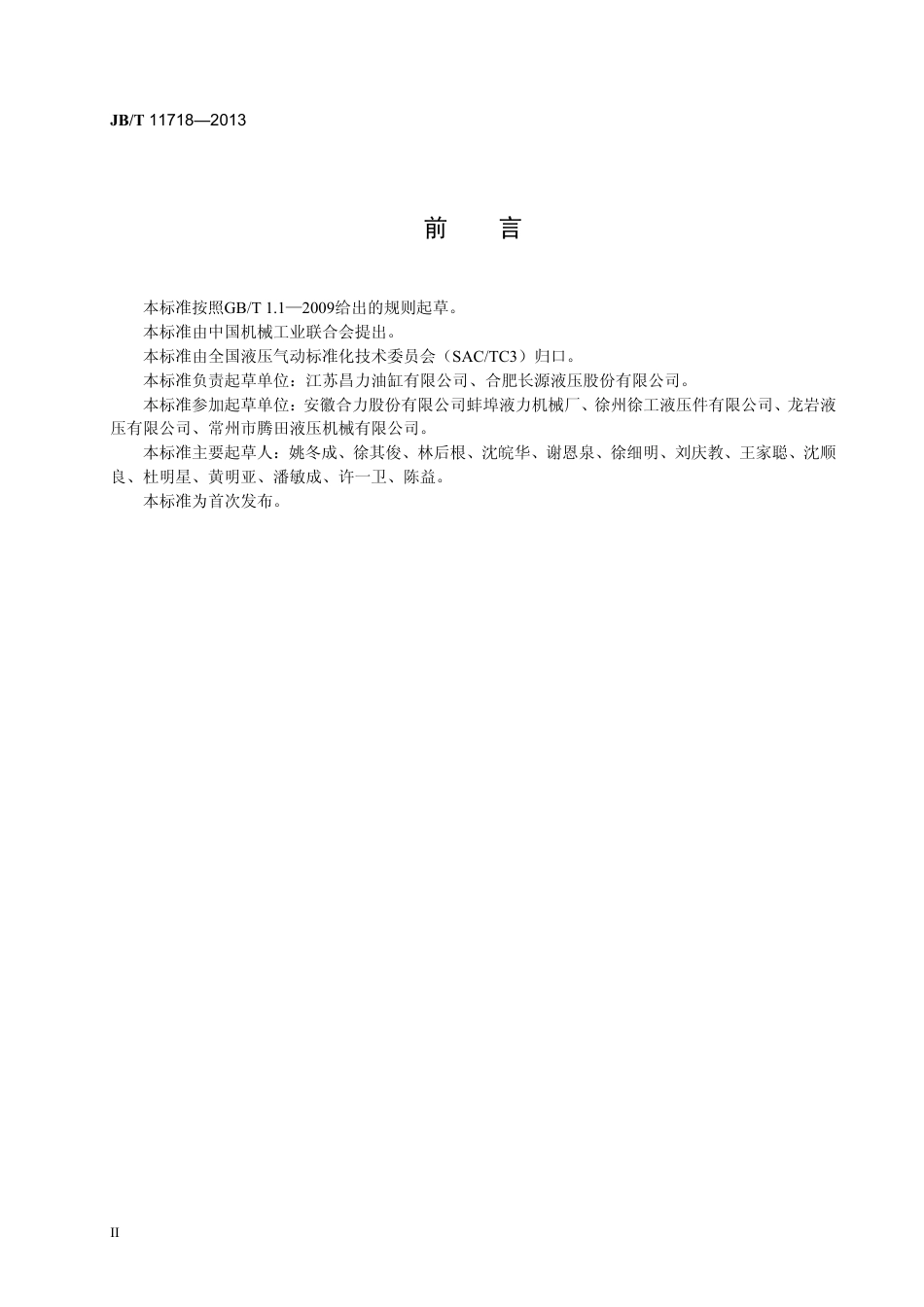 JBT 11718-2013 液压缸 缸筒技术条件.pdf_第3页