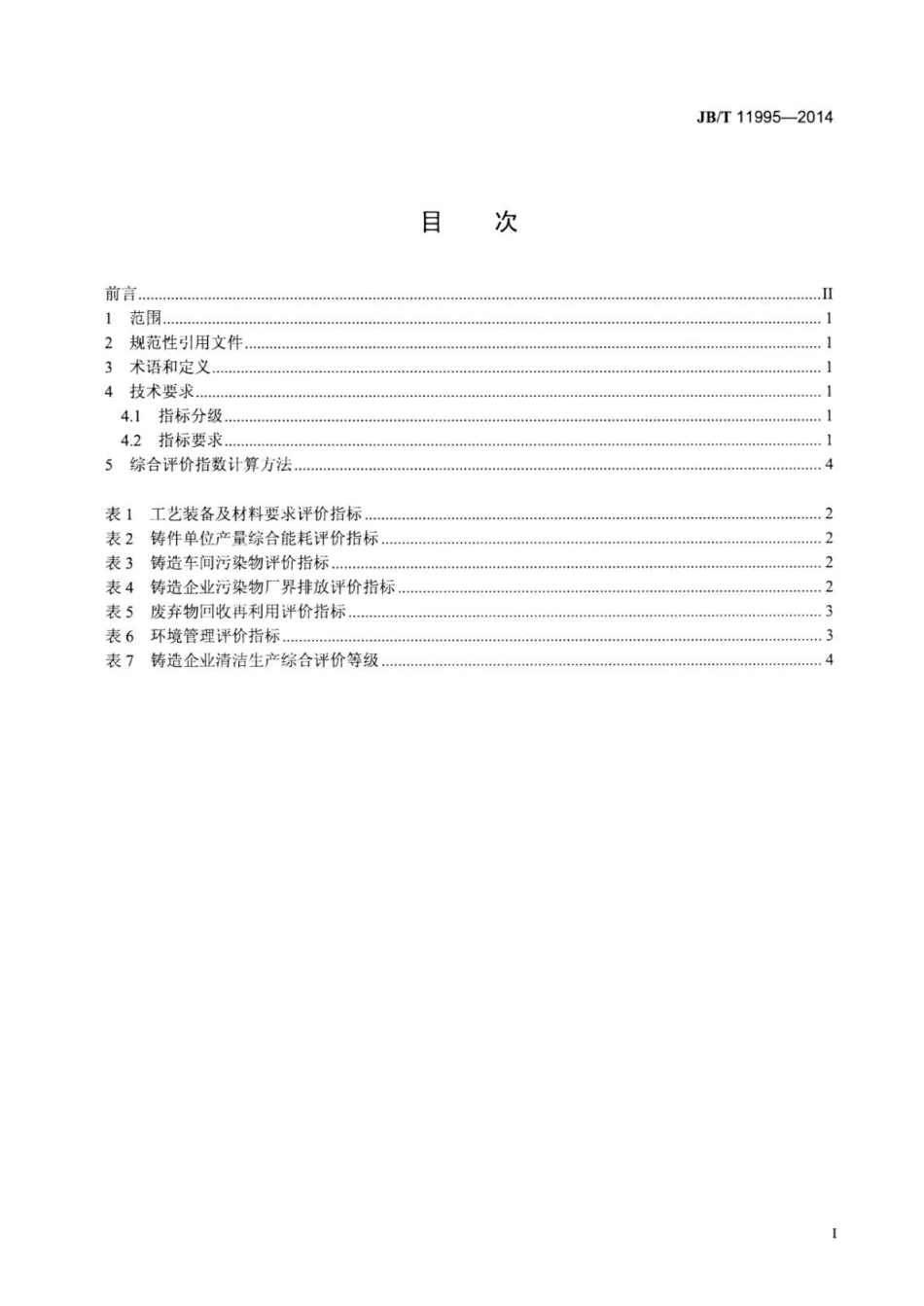 JBT 11995-2014 铸造企业清洁生产综合评价方法.pdf_第3页