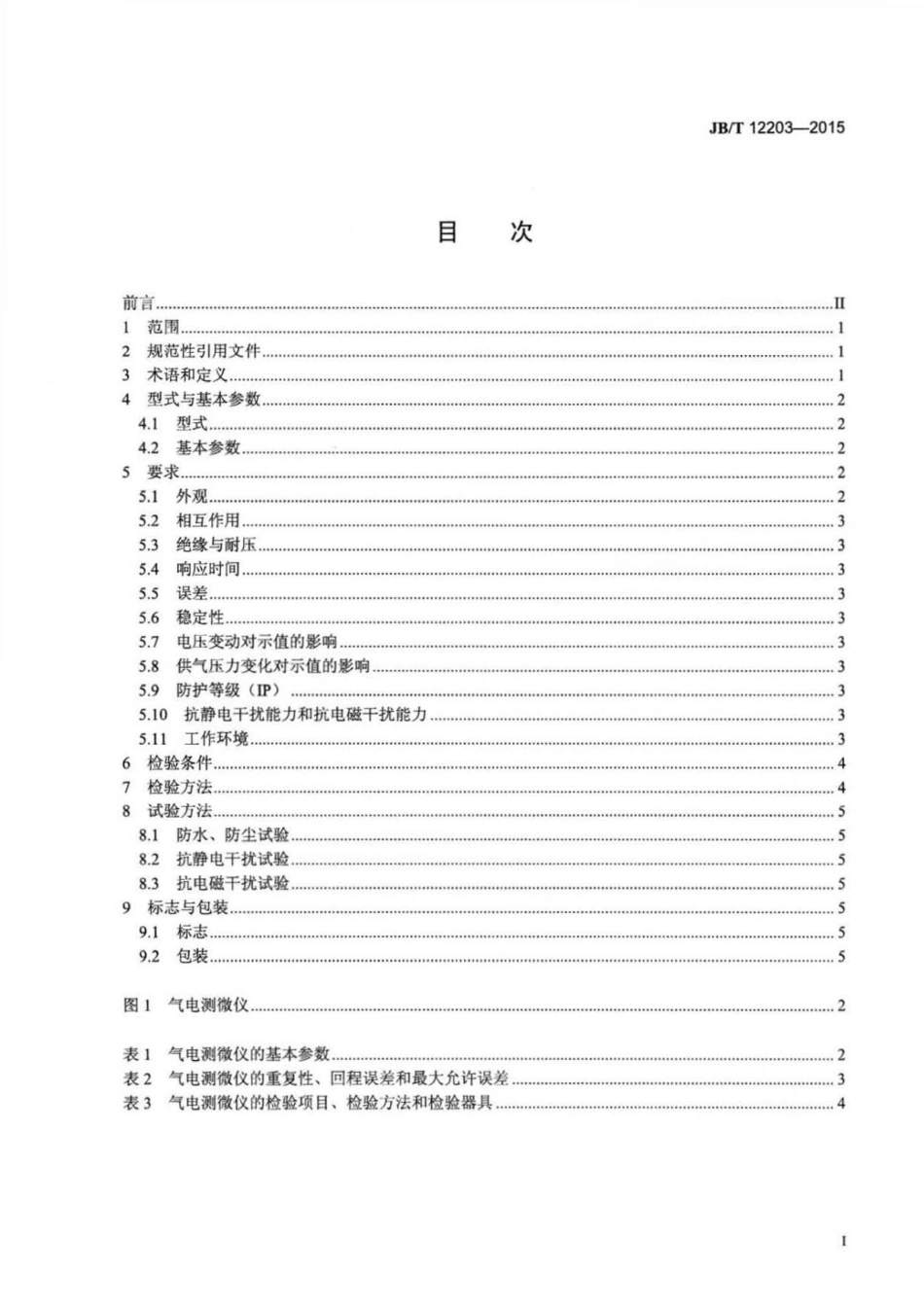 JBT 12203-2015 电子柱气电测微仪 .pdf_第2页