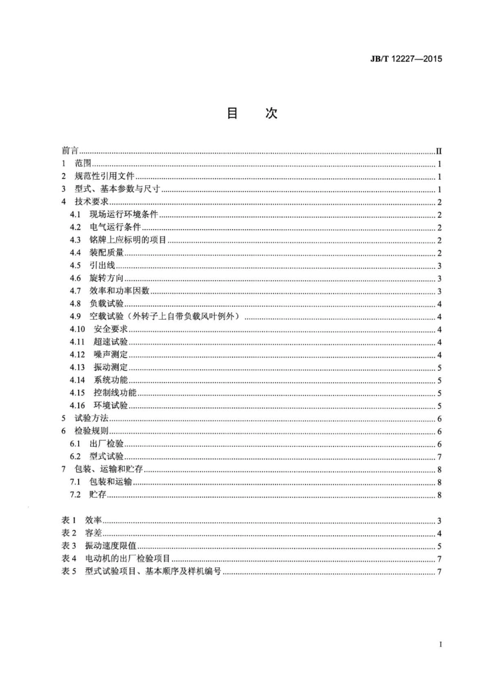 JBT 12227-2015 外转子永磁无刷直流电动机.pdf_第3页
