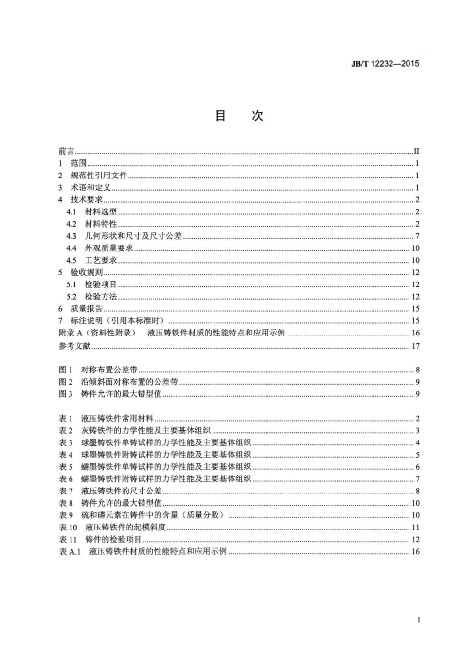 JBT 12232-2015 液压传动 液压铸铁件技术条件.pdf_第2页