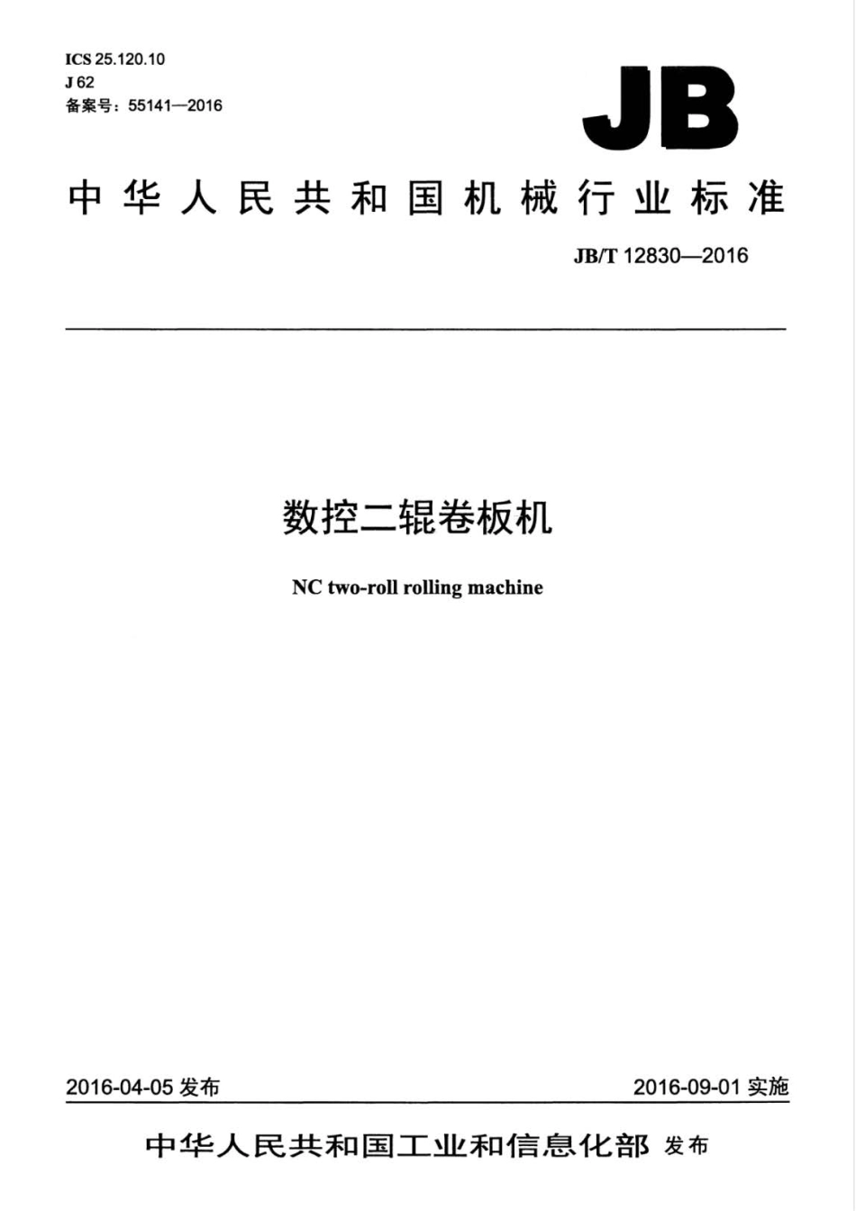 JBT 12830-2016 数控二辊卷板机.pdf_第1页