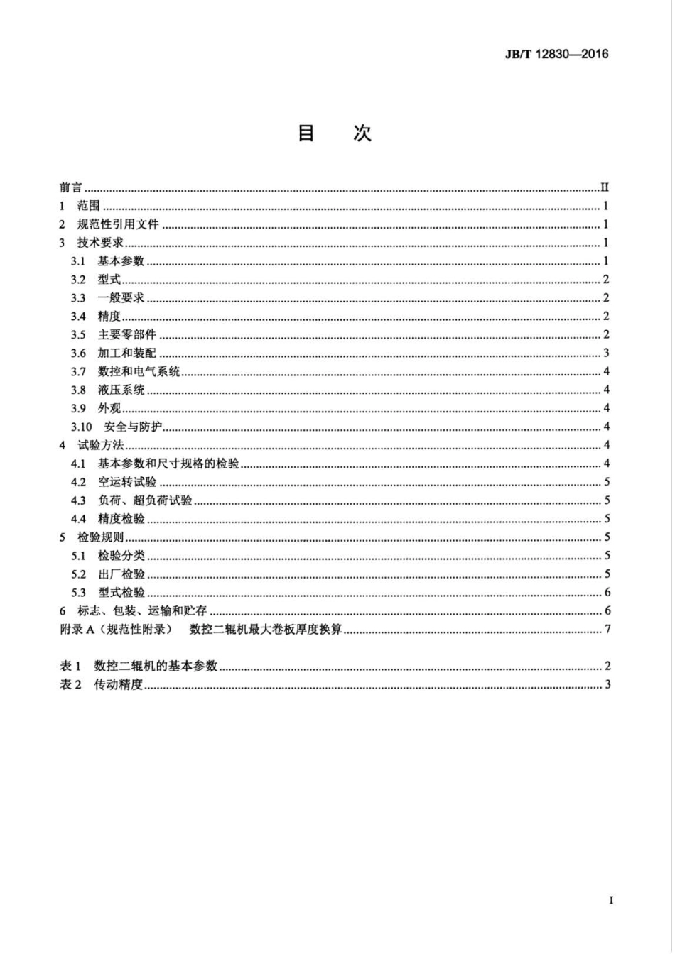 JBT 12830-2016 数控二辊卷板机.pdf_第2页