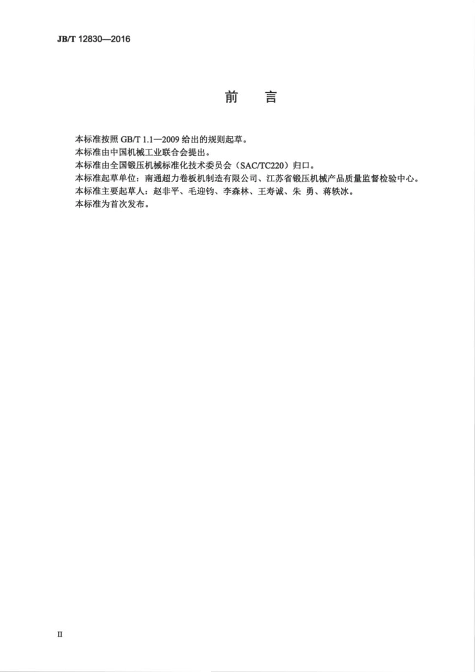 JBT 12830-2016 数控二辊卷板机.pdf_第3页