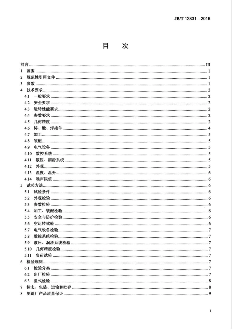 JBT 12831-2016 数控径轴向辗环机.pdf_第2页
