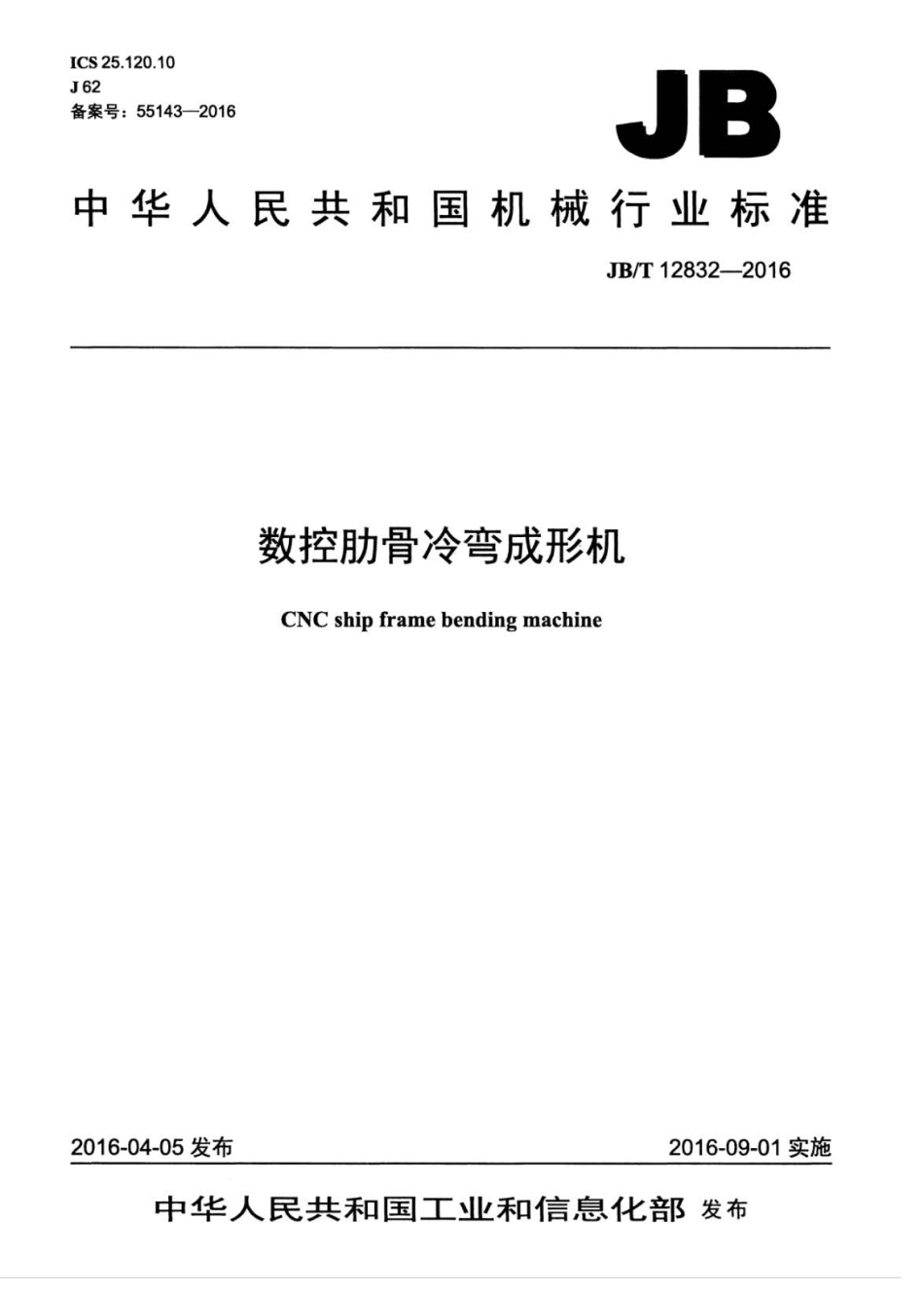JBT 12832-2016 数控肋骨冷弯成形机.pdf_第1页