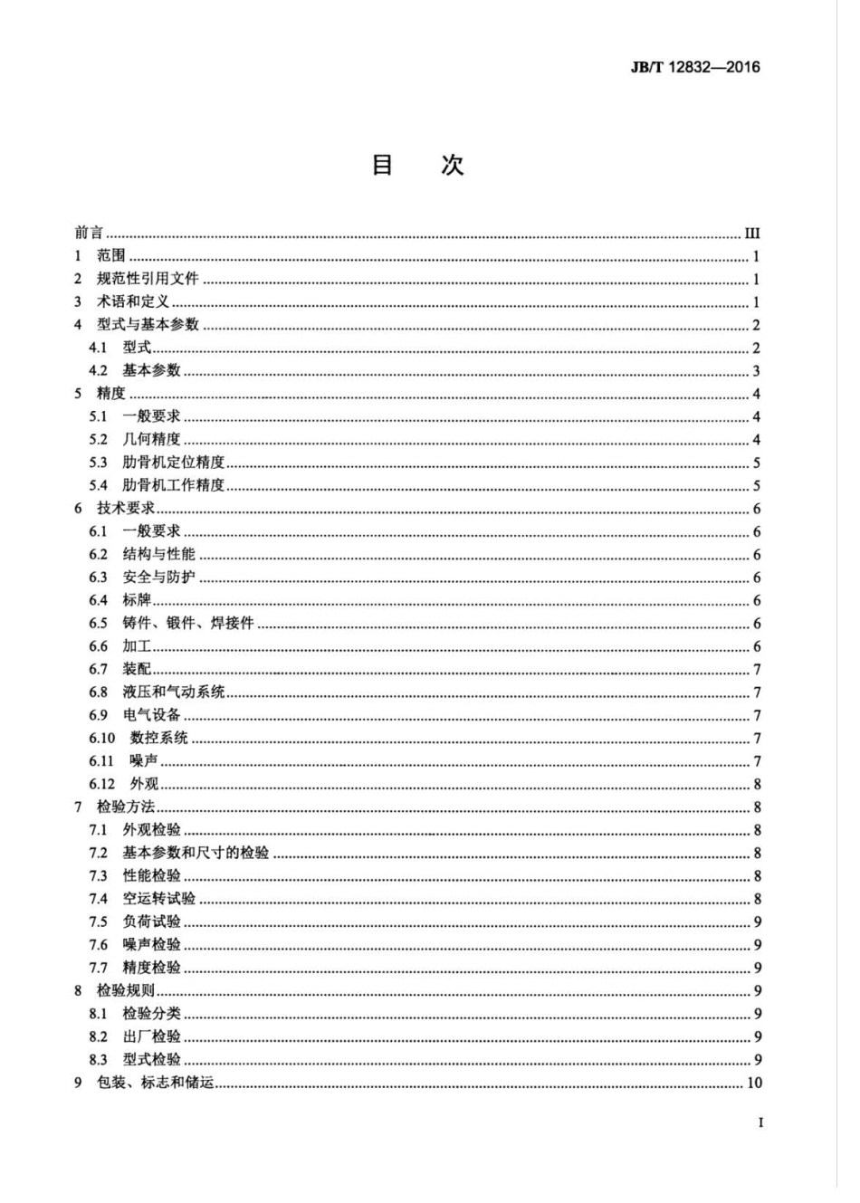 JBT 12832-2016 数控肋骨冷弯成形机.pdf_第3页
