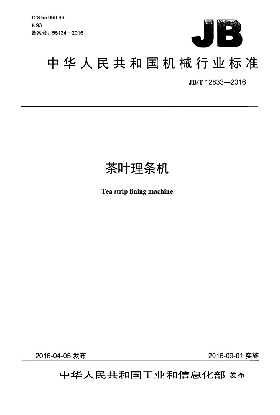 JBT 12833-2016 茶叶理条机.pdf_第1页