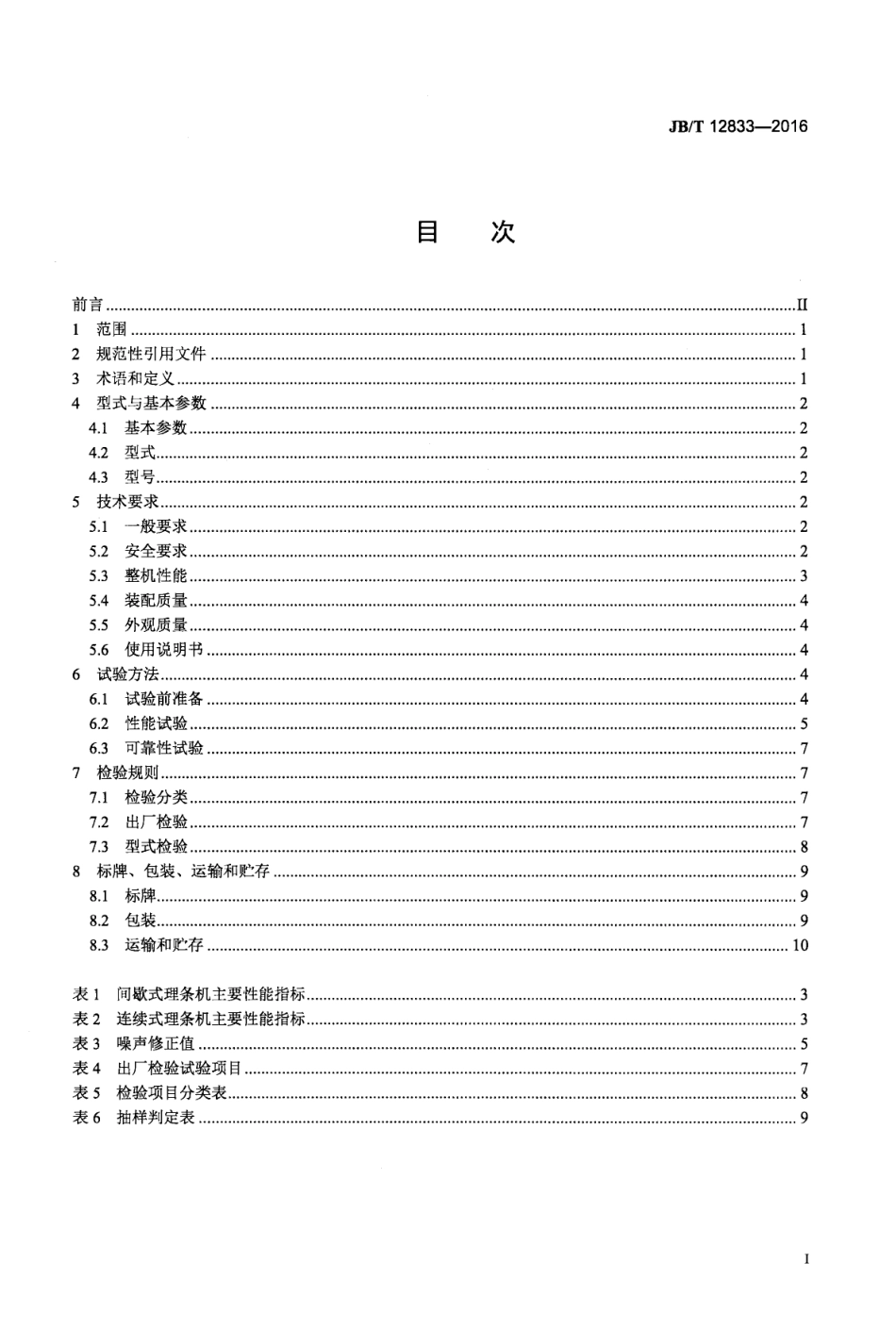 JBT 12833-2016 茶叶理条机.pdf_第2页