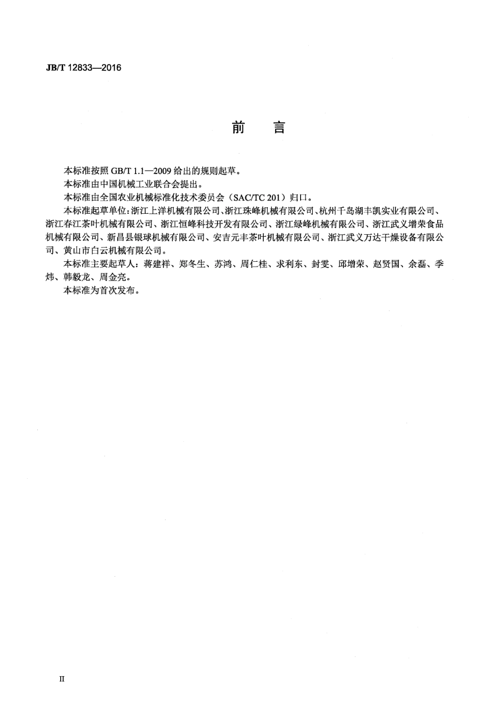 JBT 12833-2016 茶叶理条机.pdf_第3页
