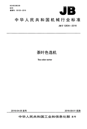 JBT 12834-2016 茶叶色选机.pdf