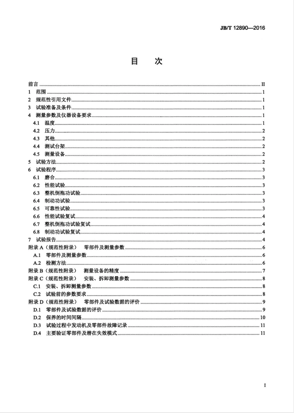 JBT 12890-2016 柴油机 排气制动可靠性试验方法.pdf_第3页