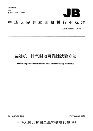 JBT 12890-2016 柴油机 排气制动可靠性试验方法.pdf