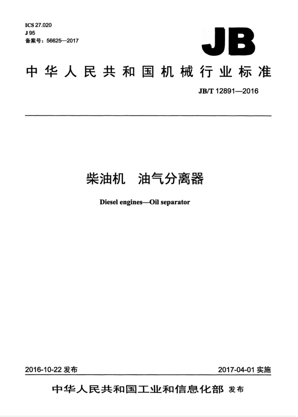 JBT 12891-2016 柴油机 油气分离器.pdf_第1页