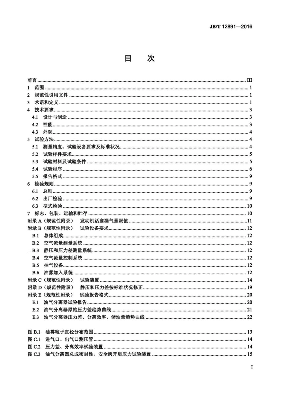 JBT 12891-2016 柴油机 油气分离器.pdf_第3页
