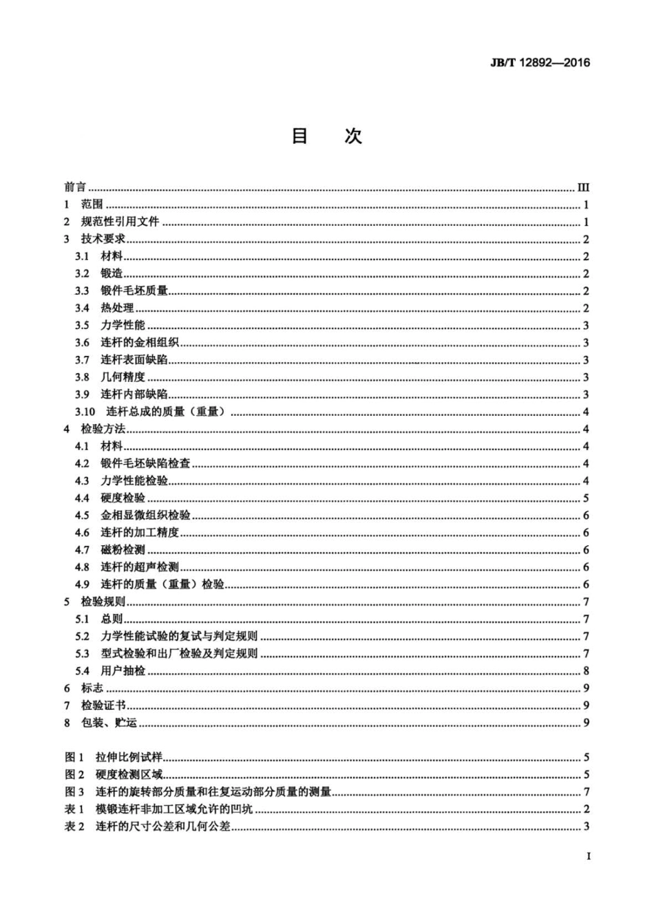 JBT 12892-2016 大功率柴油机 连杆 技术条件.pdf_第2页