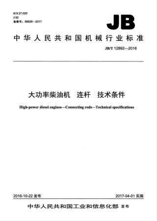 JBT 12892-2016 大功率柴油机 连杆 技术条件.pdf