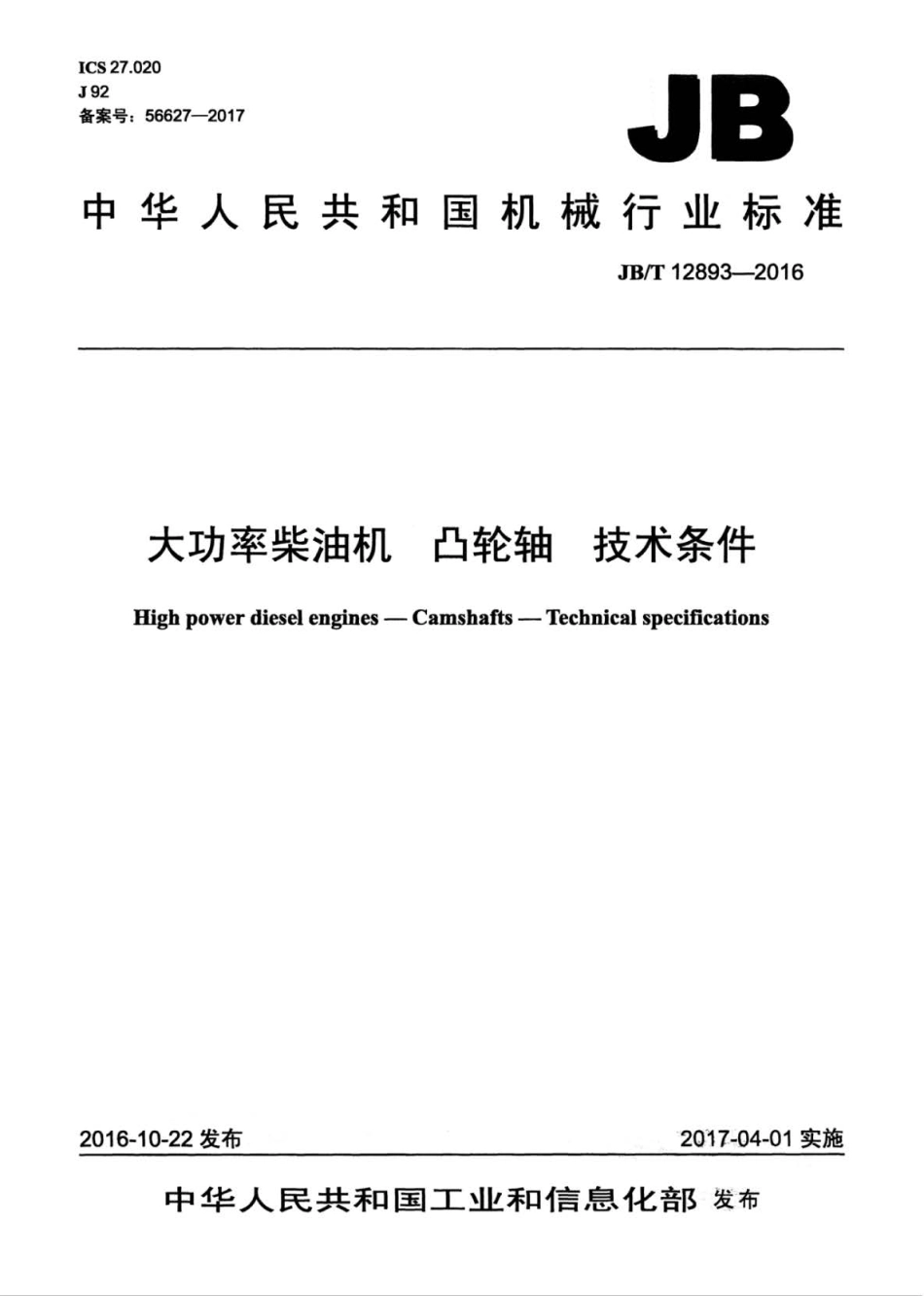 JBT 12893-2016 大功率柴油机 凸轮轴 技术条件.pdf_第1页