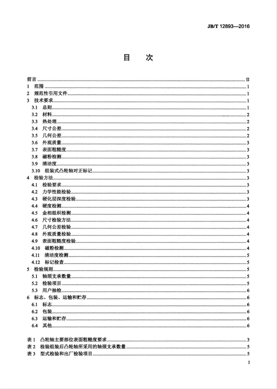 JBT 12893-2016 大功率柴油机 凸轮轴 技术条件.pdf_第2页