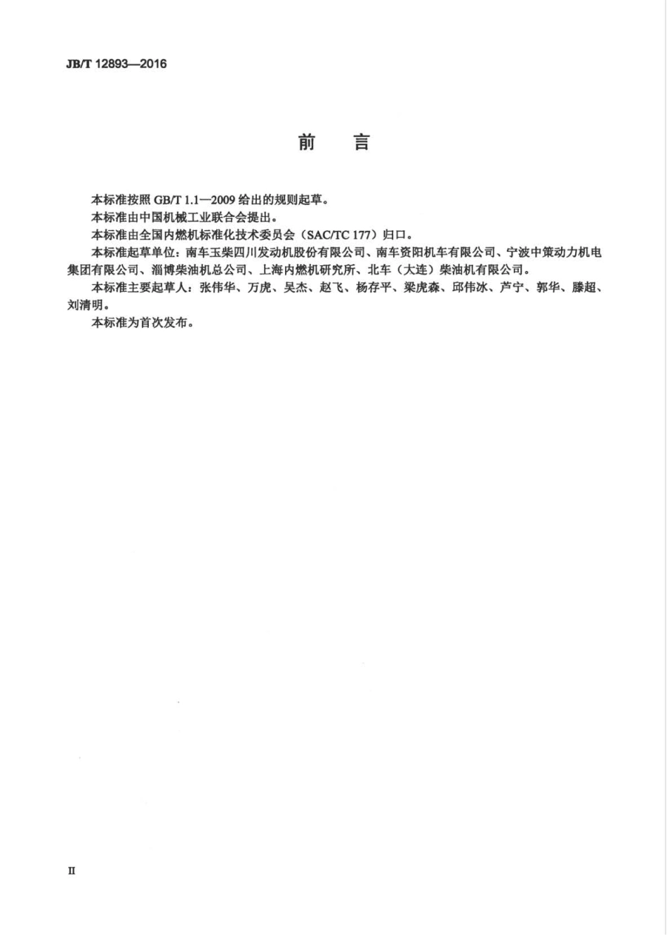 JBT 12893-2016 大功率柴油机 凸轮轴 技术条件.pdf_第3页