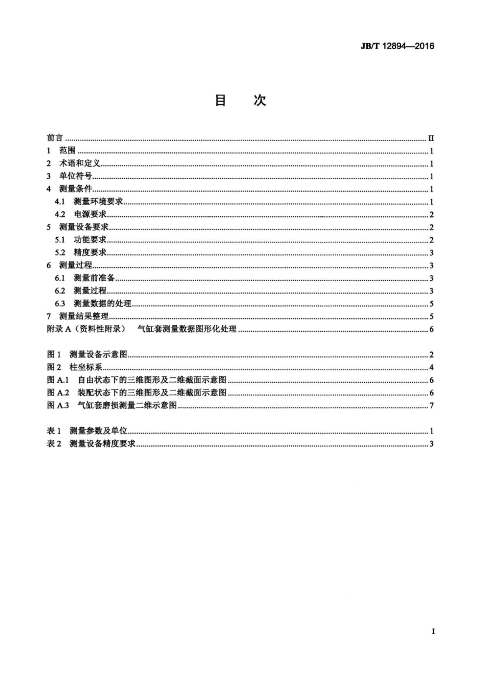 JBT 12894-2016 内燃机 气缸套变形及磨损测量规范.pdf_第2页